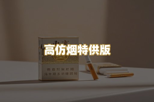 高仿烟特供版