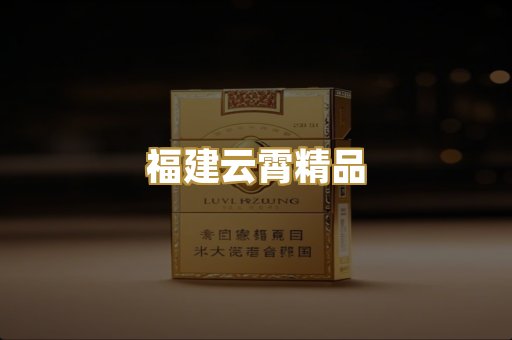 福建云霄精品